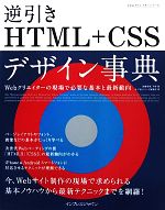 逆引きHTML+CSSデザイン事典 Webクリエイターの現場で必要な基本と最新動向-(できるクリエイターシリーズ)