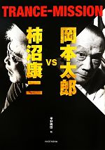 岡本太郎vs柿沼康二 TRANCE‐MISSION