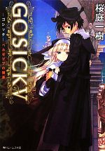 GOSICK -ベルゼブブの頭蓋(角川ビーンズ文庫)(5)