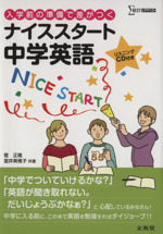 入学前の準備で差がつくナイススタート中学英語