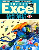 仕事に役立つExcel統計解析