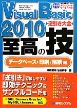 Visual Basic 2010 逆引き大全 至高の技 データベース+印刷/帳票編