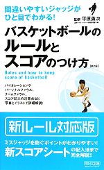 バスケットボールのルールとスコアのつけ方 間違いやすいジャッジがひと目でわかる!-