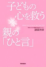 子どもの心を救う親の「ひと言」