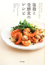 塩麹と発酵食のレシピ おいしくてからだによく効く-