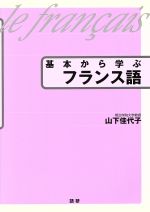 基本から学ぶフランス語