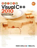 作って覚えるVisual C++2010 Express入門 作って覚える-(DVD-ROM付)