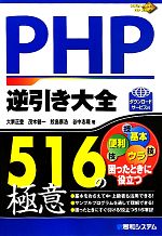 PHP逆引き大全 516の極意