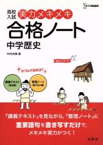 高校入試 実力メキメキ合格ノート 中学歴史 新装版 -(シグマベスト)(赤フィルター、別冊付)