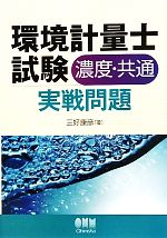 環境計量士試験 実戦問題