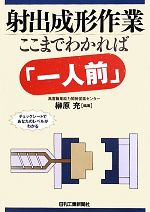 射出成形作業 ここまでわかれば「一人前」