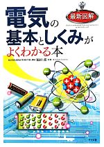 最新図解 電気の基本としくみがよくわかる本