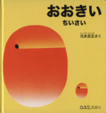 おおきい ちいさい -(0.1.2.えほん)