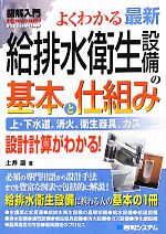 図解入門 よくわかる最新給排水衛生設備の基本と仕組み 上・下水道、消火、衛生器具、ガス・・・設計計算がわかる!-(How‐nual Visual Guide Book)