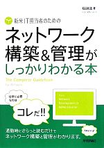 新米IT担当者のためのネットワーク構築&管理がしっかりわかる本