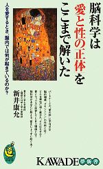 脳科学は「愛と性の正体」をここまで解いた 人を愛するとき、脳内では何が起きているのか?-(KAWADE夢新書)