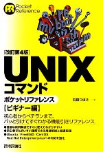 UNIXコマンドポケットリファレンス ビギナー編 [改訂第4版]