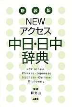 NEWアクセス中日・日中辞典 新装版