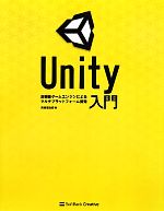 Unity入門 高機能ゲームエンジンによるマルチプラットフォーム開発-