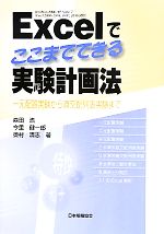 Excelでここまでできる実験計画法 一元配置実験から直交配列表実験まで-