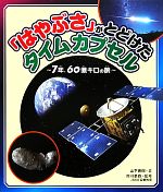 「はやぶさ」がとどけたタイムカプセル 7年、60億キロの旅-