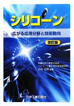 シリコーン 広がる応用分野と技術動向-