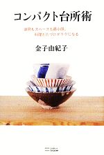 コンパクト台所術 道具もスペースも最小限。料理と片づけがラクになる-