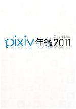 pixiv年鑑 OFFICIAL BOOK-(2011)