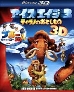 アイス エイジ３ ティラノのおとしもの ブルー 初めての空へ ３ｄ ブルーレイ パック ｂｌｕ ｒａｙ ｄｉｓｃ 中古dvd カルロス サルダーニャ 監督 ジョン レグイザモ シド デニス リアリー ディエゴ レイ ロマーノ マニー ジェシー アイゼン