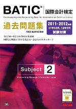 BATICSubject2過去問題集 -(2011‐2012年版)