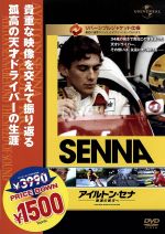 アイルトン セナ 音速の彼方へ 中古dvd アイルトン セナ アラン プロスト ジャン マリー バレストル アシフ カバディア 監督 アントニオ ピント 音楽 ブックオフオンライン