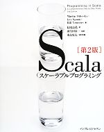 Scalaスケーラブルプログラミング 第2版