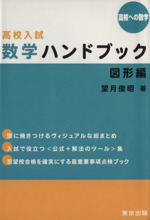 高校入試 数学ハンドブック/図形編