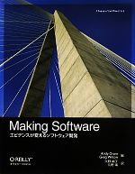 Making Software エビデンスが変えるソフトウェア開発-