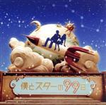 僕とスターの99日 オリジナル・サウンドトラック