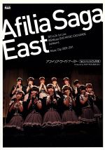 アフィリア・サーガ・イースト ライブ&PV集