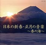 日本の新春・正月の音楽~春の海~