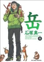 岳 １５ 中古漫画 まんが コミック 石塚真一 著者 ブックオフオンライン