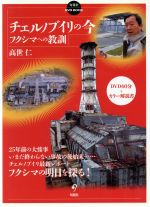 DVD チェルノブイリの今 フクシマへの教訓 -(旬報社DVD BOOK)