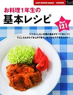 お料理1年生の基本レシピBest121 -(主婦の友新実用BOOKS)