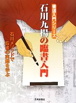 石川九楊の臨書入門 石川メソッドで臨書の実際を学ぶ-(書道入門シリーズ)