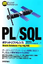 PL/SQLポケットリファレンス Oracle Database 11g/10g対応-