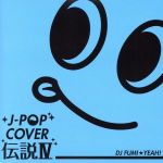 J-POP カバー伝説Ⅳ mixed by DJ FUMI★YEAH!