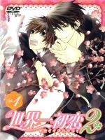 世界一初恋2 DVD 第1巻(限定版)(特典ディスク2枚、描き下ろしイラストBOX、ライナーノート付)