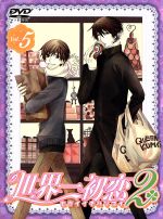 世界一初恋2 DVD 第5巻(限定版)(特典CD1枚、イラストBOX、ライナーノート、ティンクル★パスケース付)