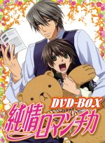 純情ロマンチカ DVD-BOX(三方背BOX、ブックレット付)