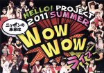 Hello!Project 2011 SUMMER ~ニッポンの未来はWOW WOW ライブ~