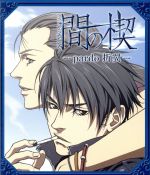 間の楔 第2巻 ~pardo 折翼~(Blu-ray Disc)