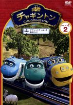 チャギントン シーズン2 第2巻 アクションチャガーを救出せよ!