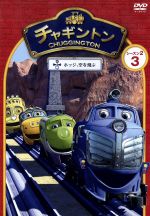 チャギントン シーズン2 第3巻 ホッジ、空を飛ぶ